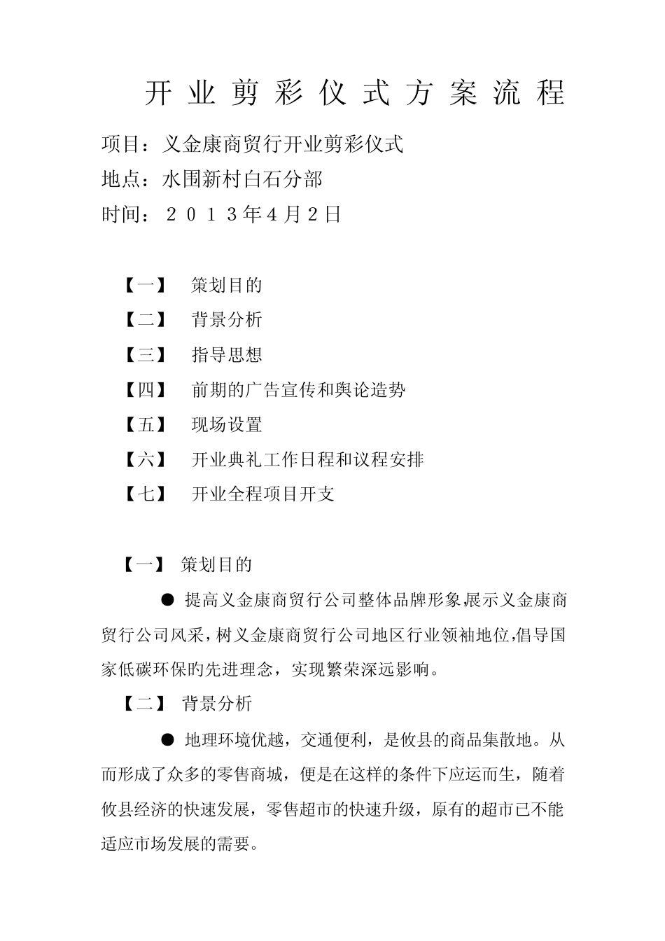 开业剪彩仪式方案流程项目_第1页