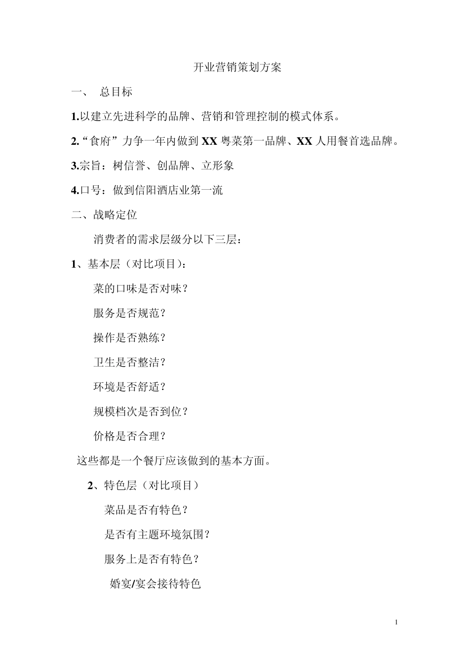 开业营销策划方案_第1页