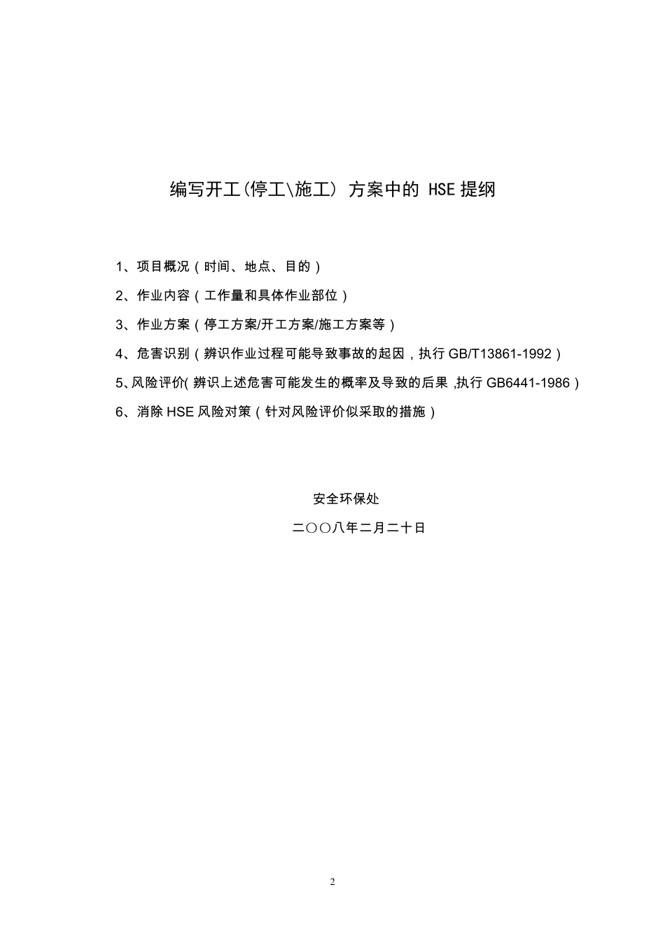 开停工HSE方案编写_第2页