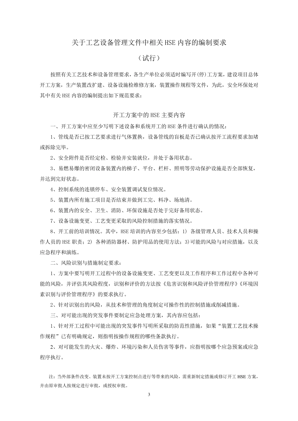 开停工HSE方案编写_第3页