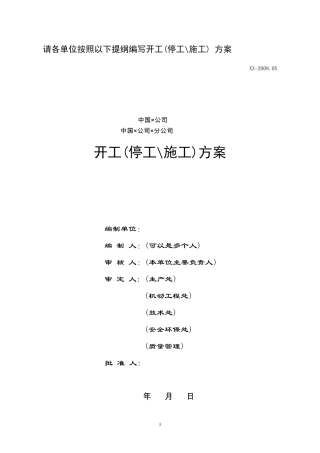 开停工HSE方案编写