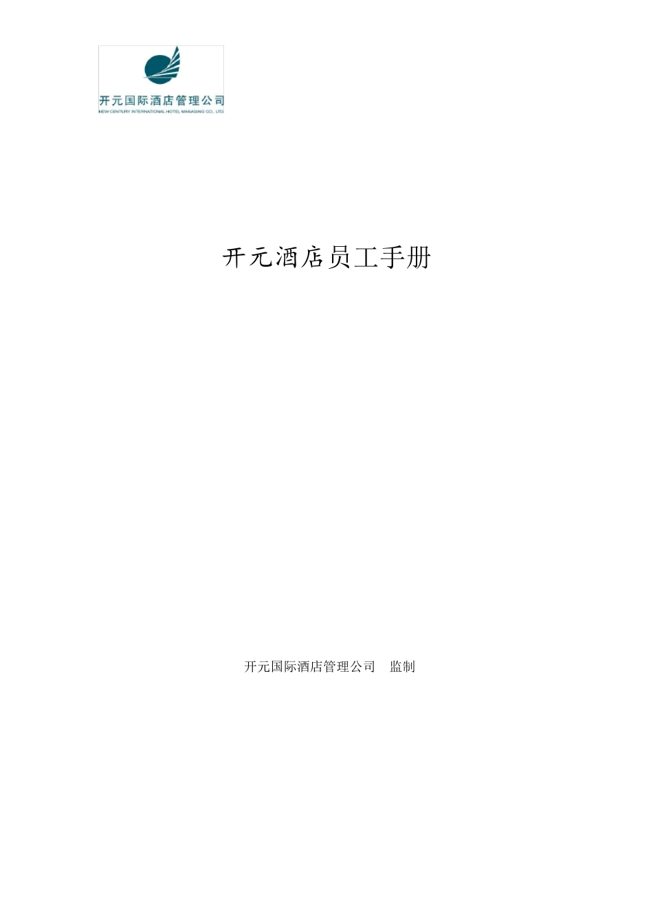 开元酒店集团员工手册_第1页