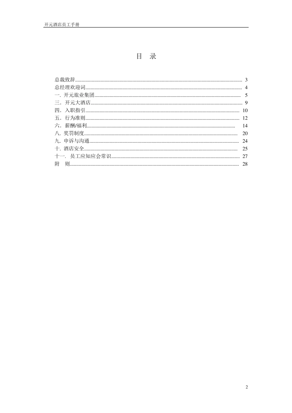 开元酒店集团员工手册_第2页