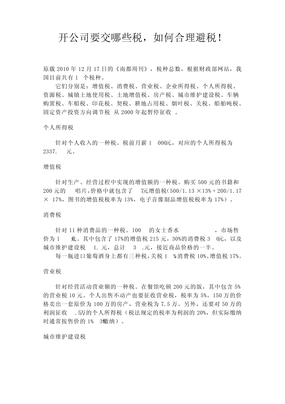 开公司要交哪些税,如何合理避税_第1页