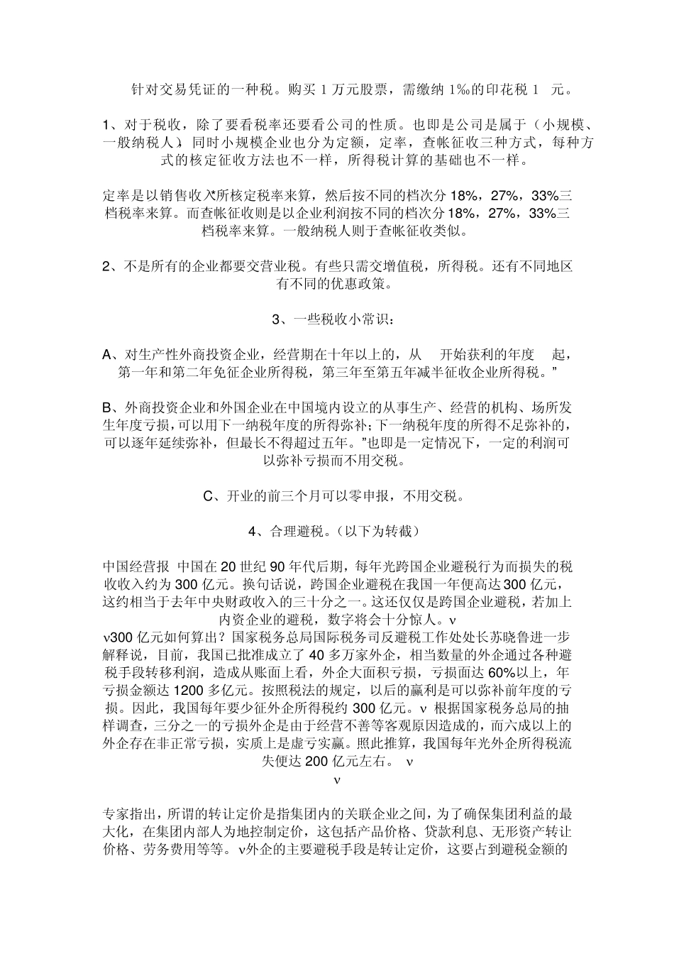 开公司要交哪些税,如何合理避税_第3页