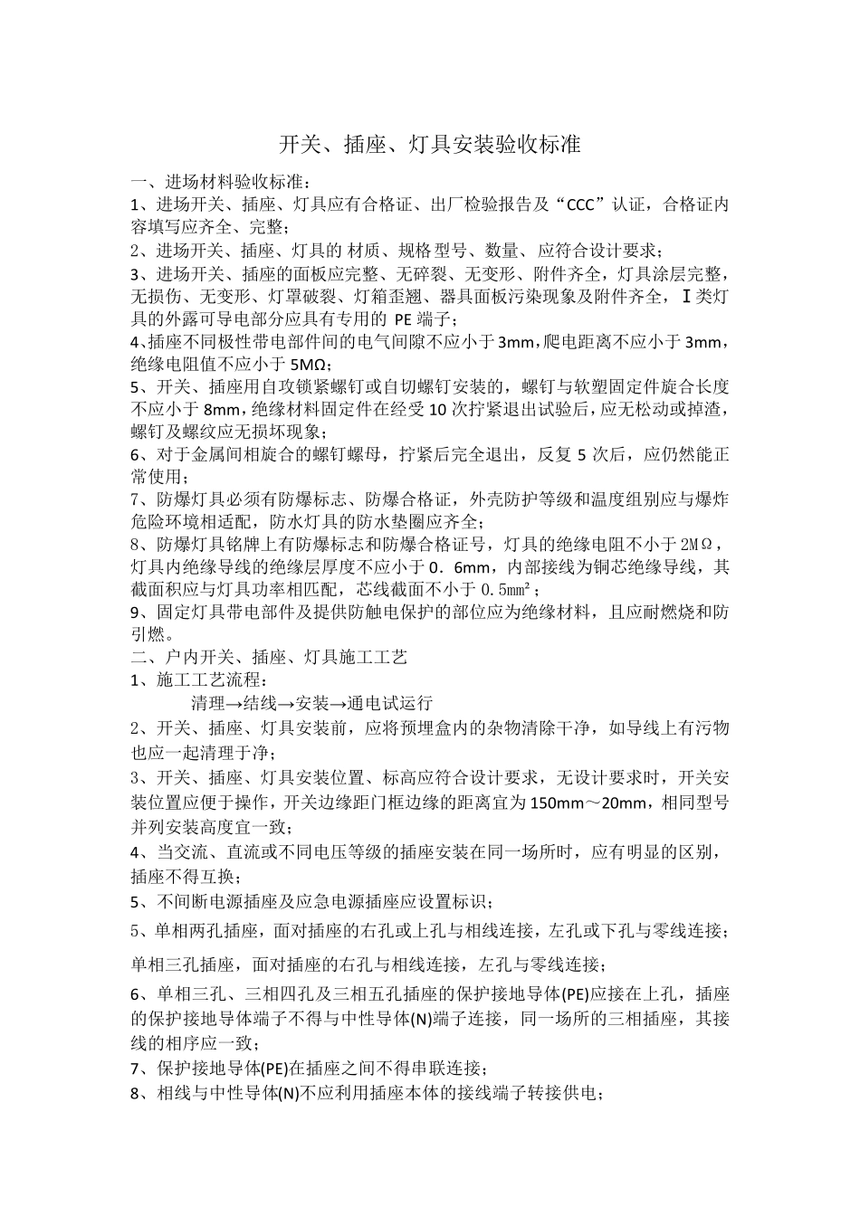 开关、插座、灯具安装验收标准_第1页