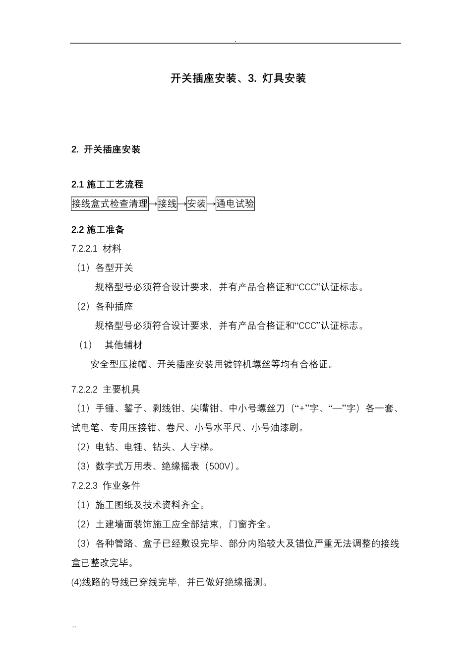 开关插座安装、灯具安装施工及方案_第1页