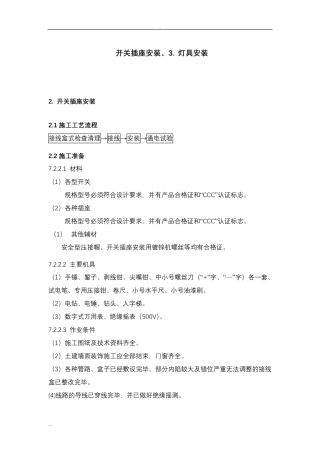 开关插座安装、灯具安装施工及方案