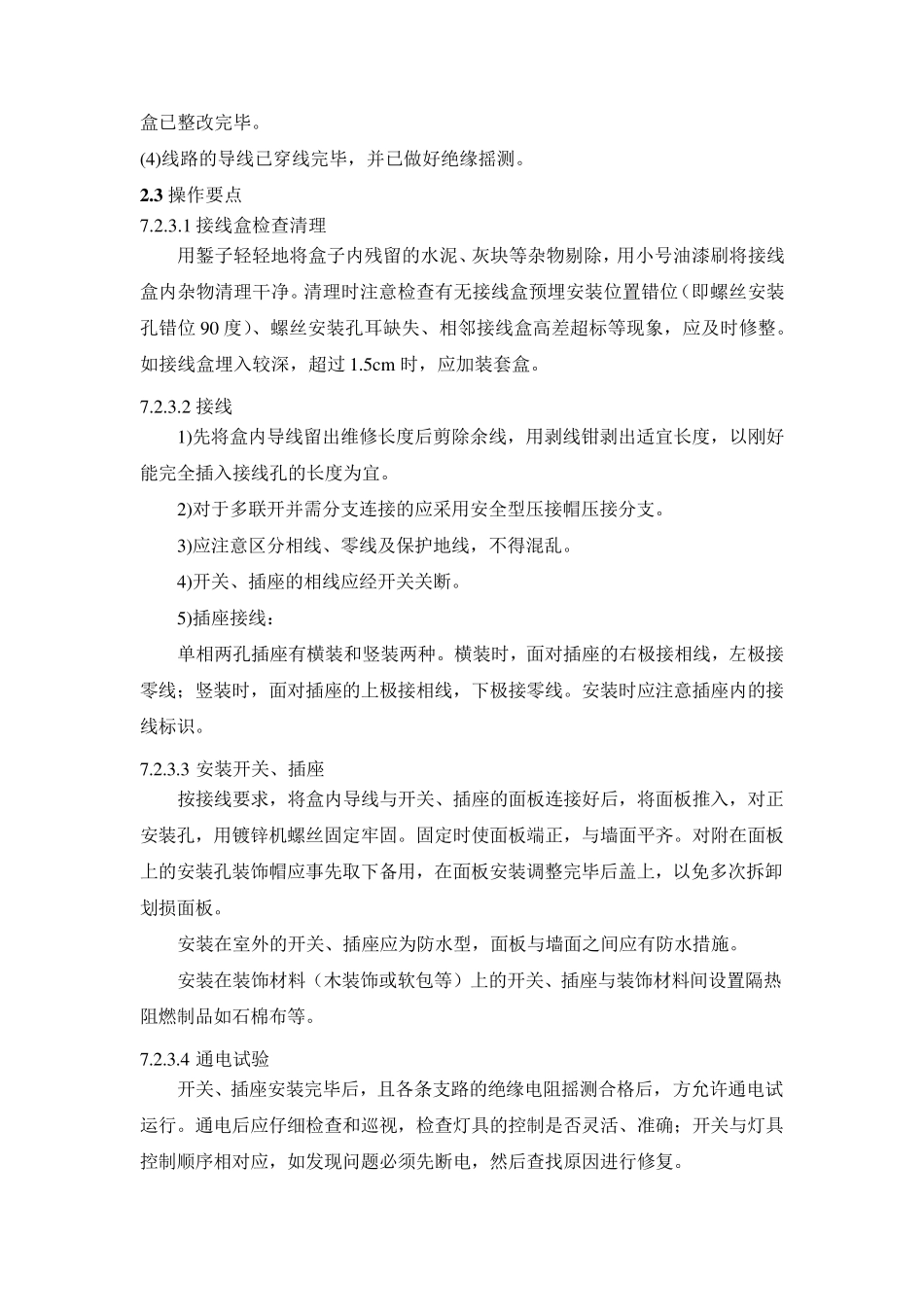 开关插座安装、灯具安装施工方案_第2页