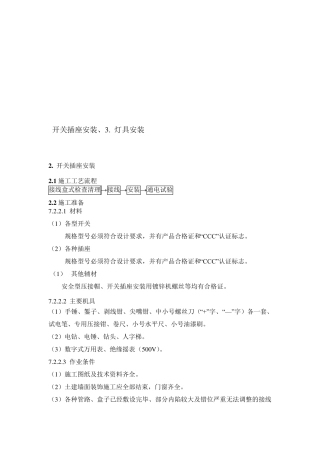 开关插座安装、灯具安装施工方案