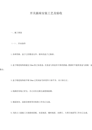 开关插座安装工艺及验收