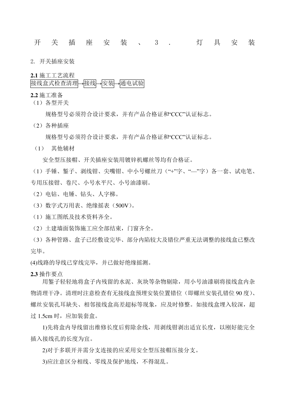 开关插座安装灯具安装施工方案_第1页