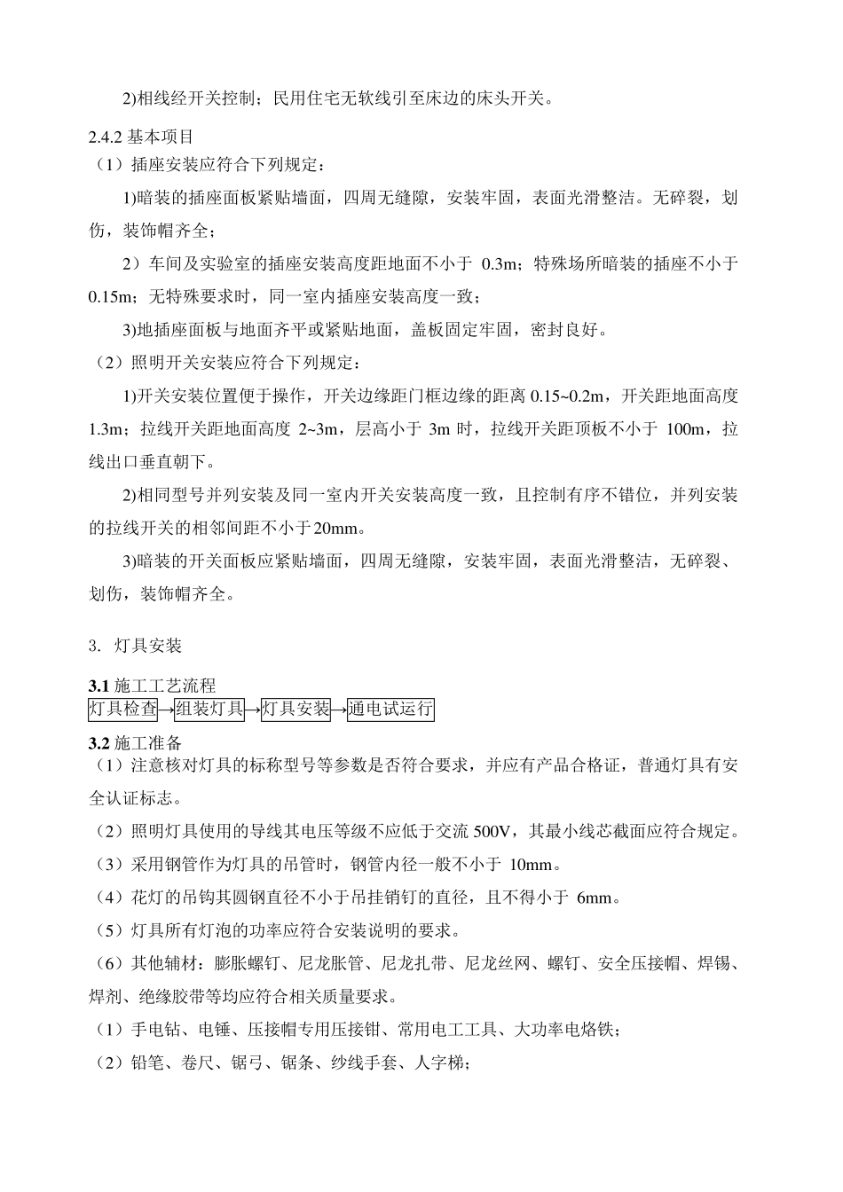 开关插座安装灯具安装施工方案_第3页