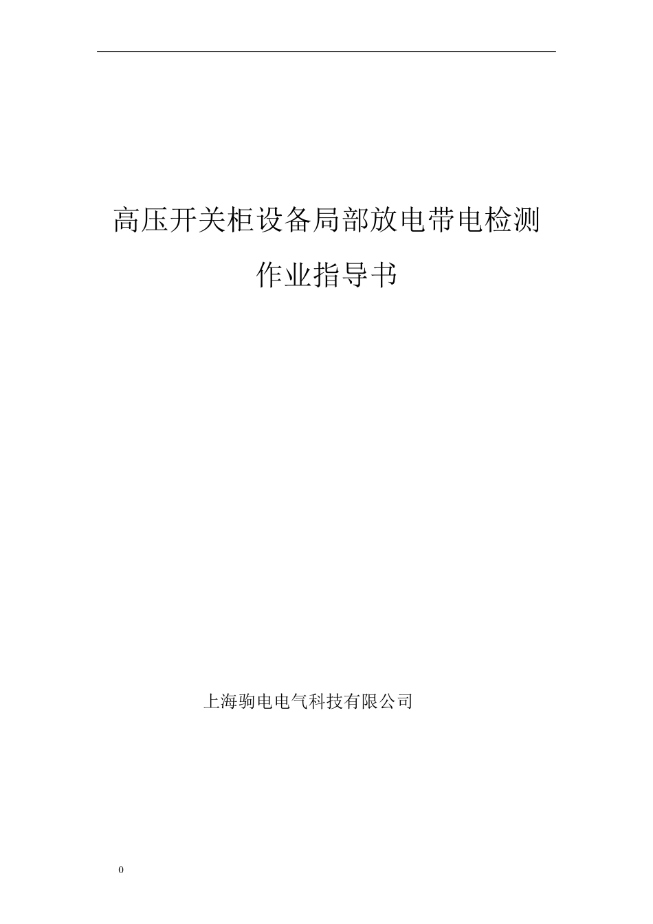 开关柜局放检测作业指导书_第1页