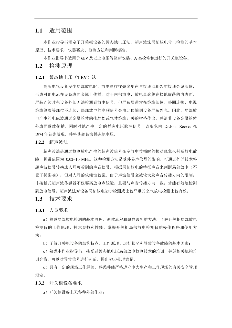 开关柜局放检测作业指导书_第3页