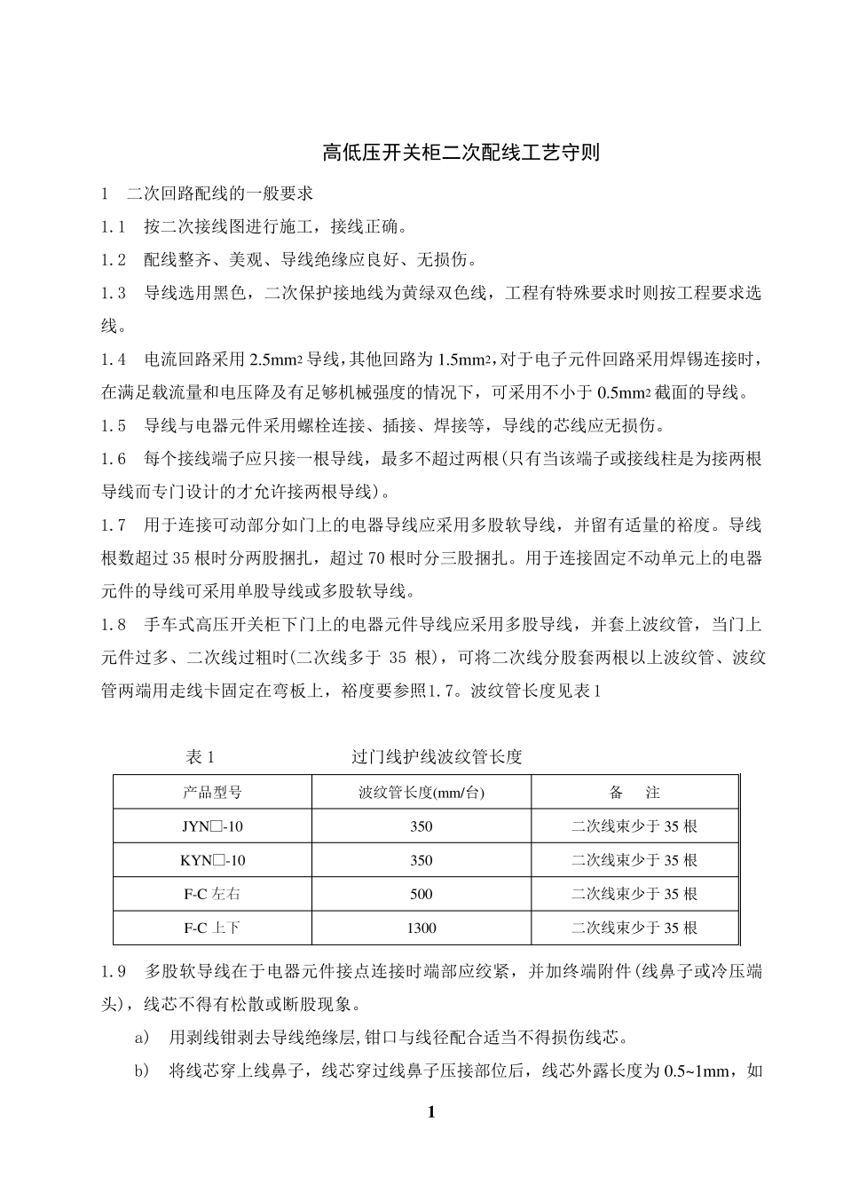 开关柜二次配线规则_第1页