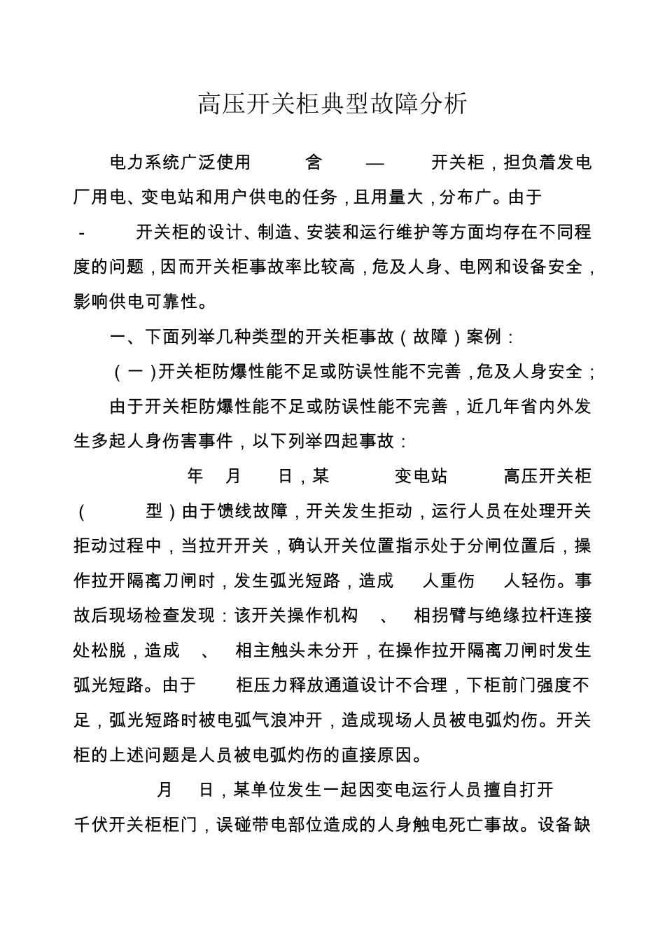 开关柜典型故障分析_第1页