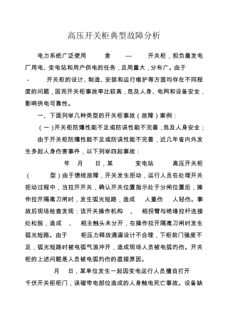 开关柜典型故障分析
