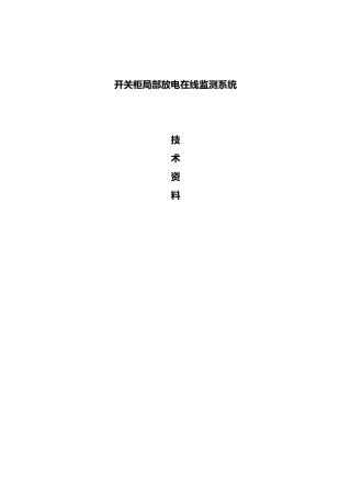 开关柜局部放电在线监测系统简介
