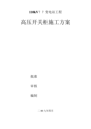 开关柜施工方案(已修改)