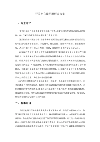 开关柜综合在线监测解决方案