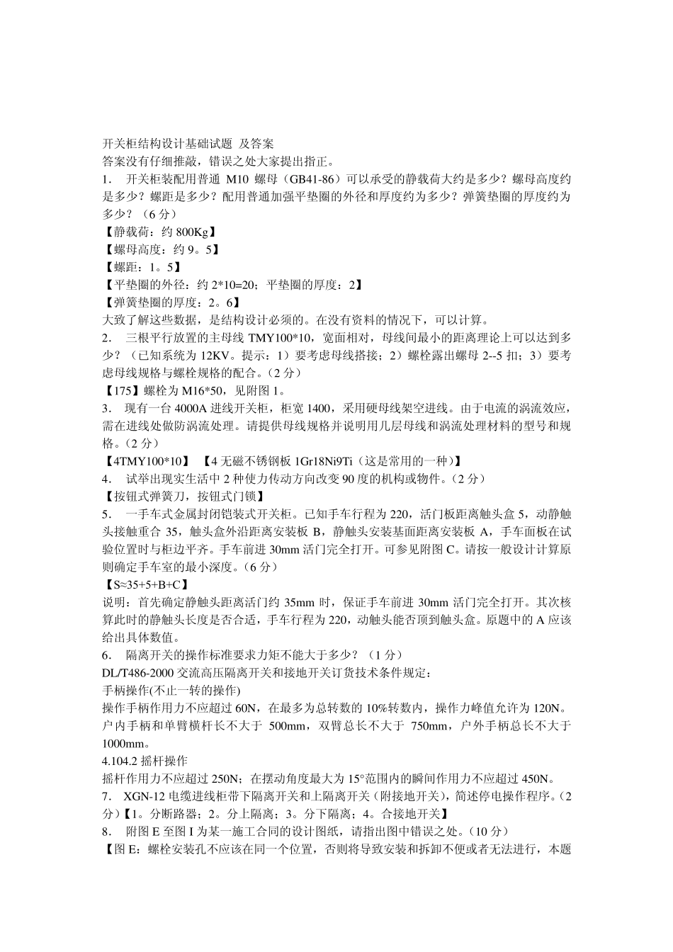 开关柜设计考试试题_第2页