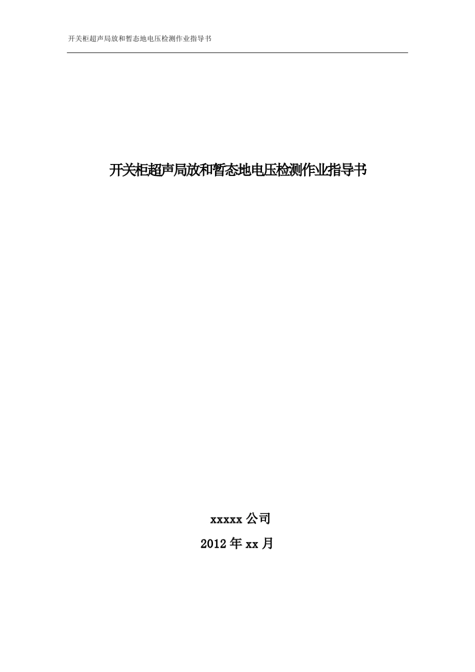 开关柜超声局放和暂态地电压检测仪作业指导书_第1页