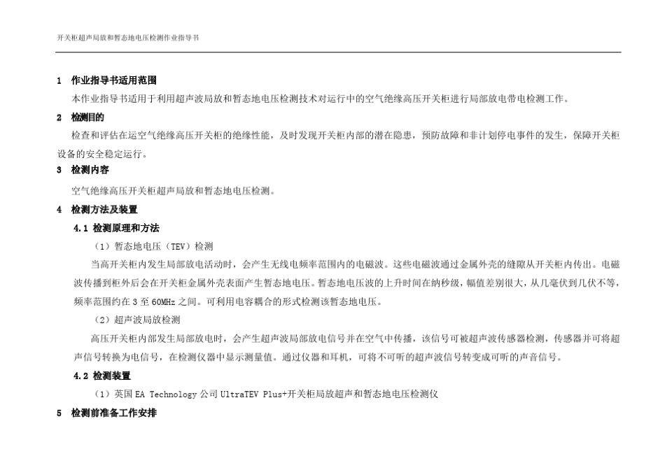 开关柜超声局放和暂态地电压检测仪作业指导书_第2页