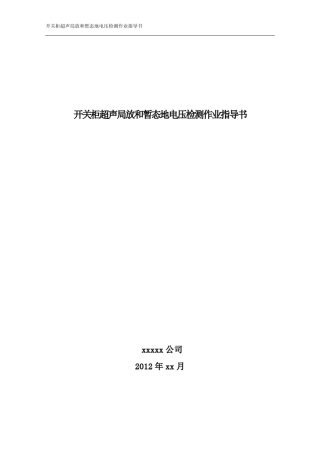 开关柜超声局放和暂态地电压检测仪作业指导书