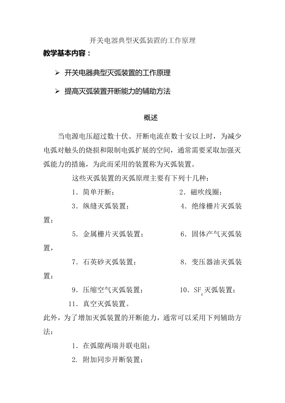 开关电器典型灭弧装置的工作原理_第1页