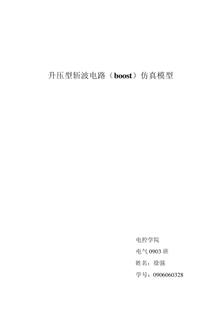 开关电源Boost(升压型斩波器)仿真电路