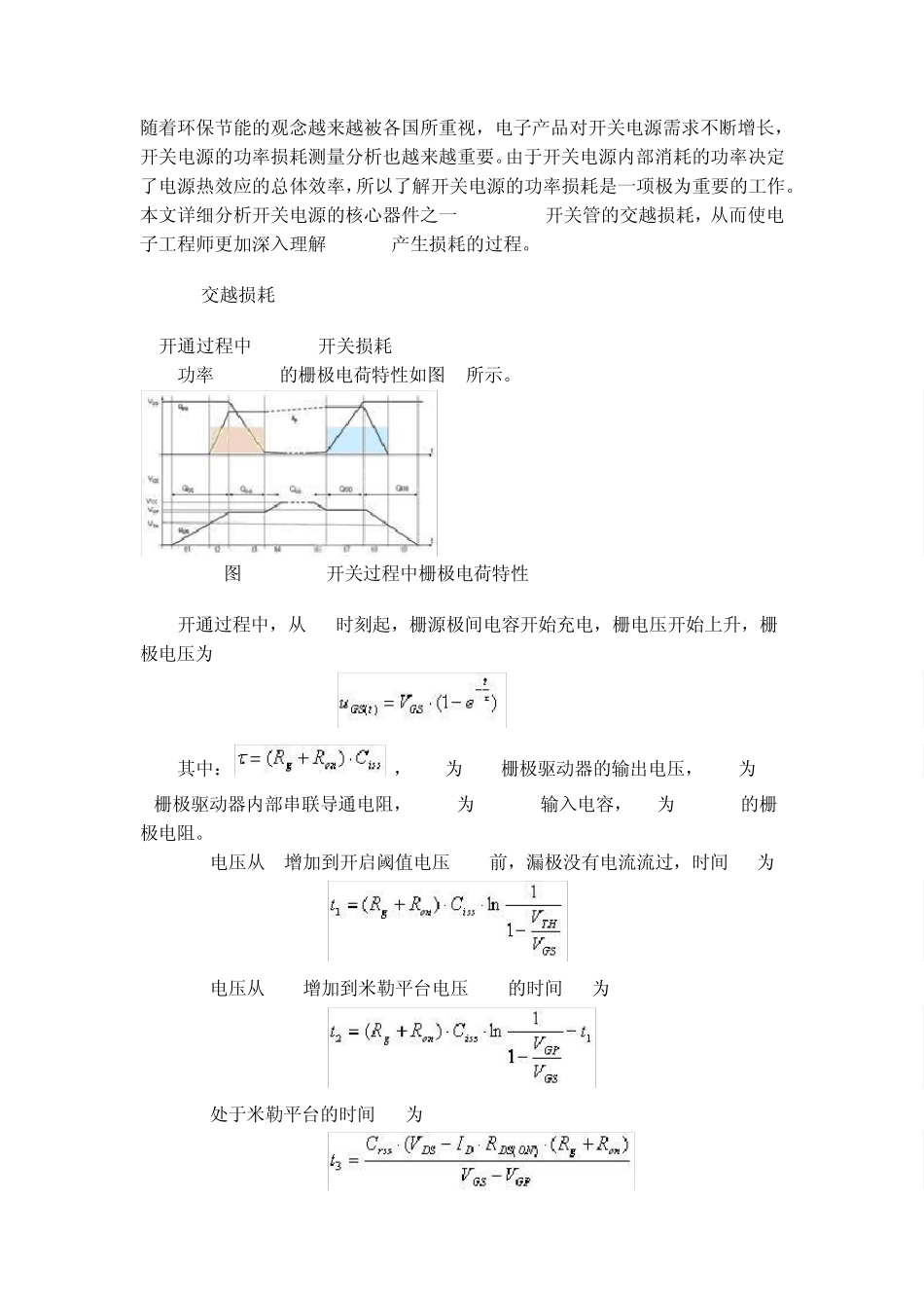 开关电源MOSFET的交越损耗分析_第1页