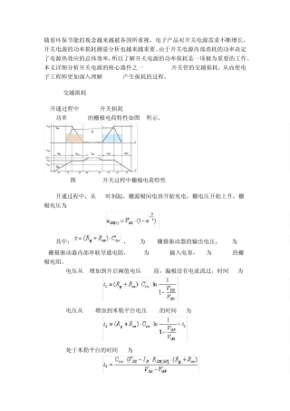 开关电源MOSFET的交越损耗分析