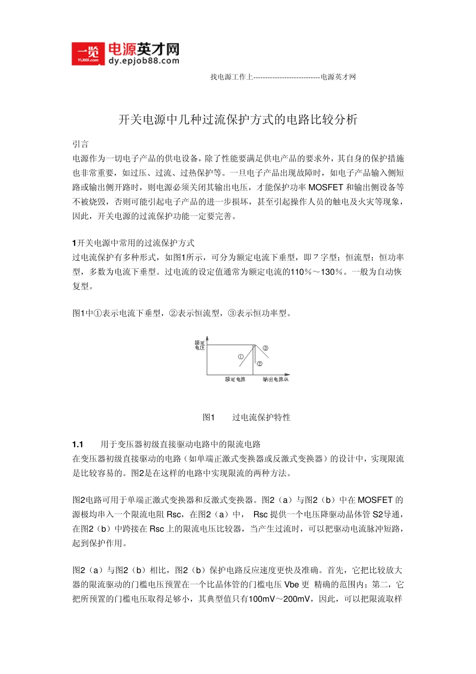 开关电源中几种过流保护方式的电路比较分析_第1页