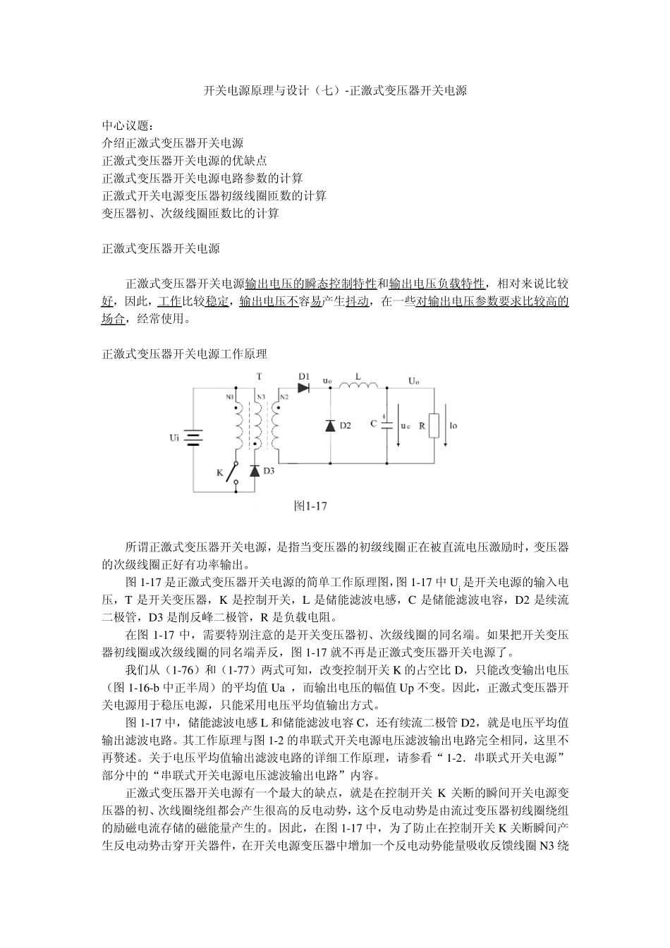 开关电源原理与设计正激式变压器开关电源_第1页