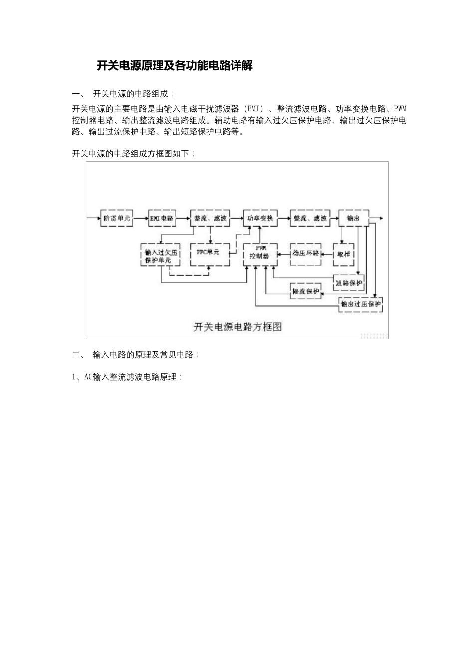 开关电源原理及各功能电路详解_第1页
