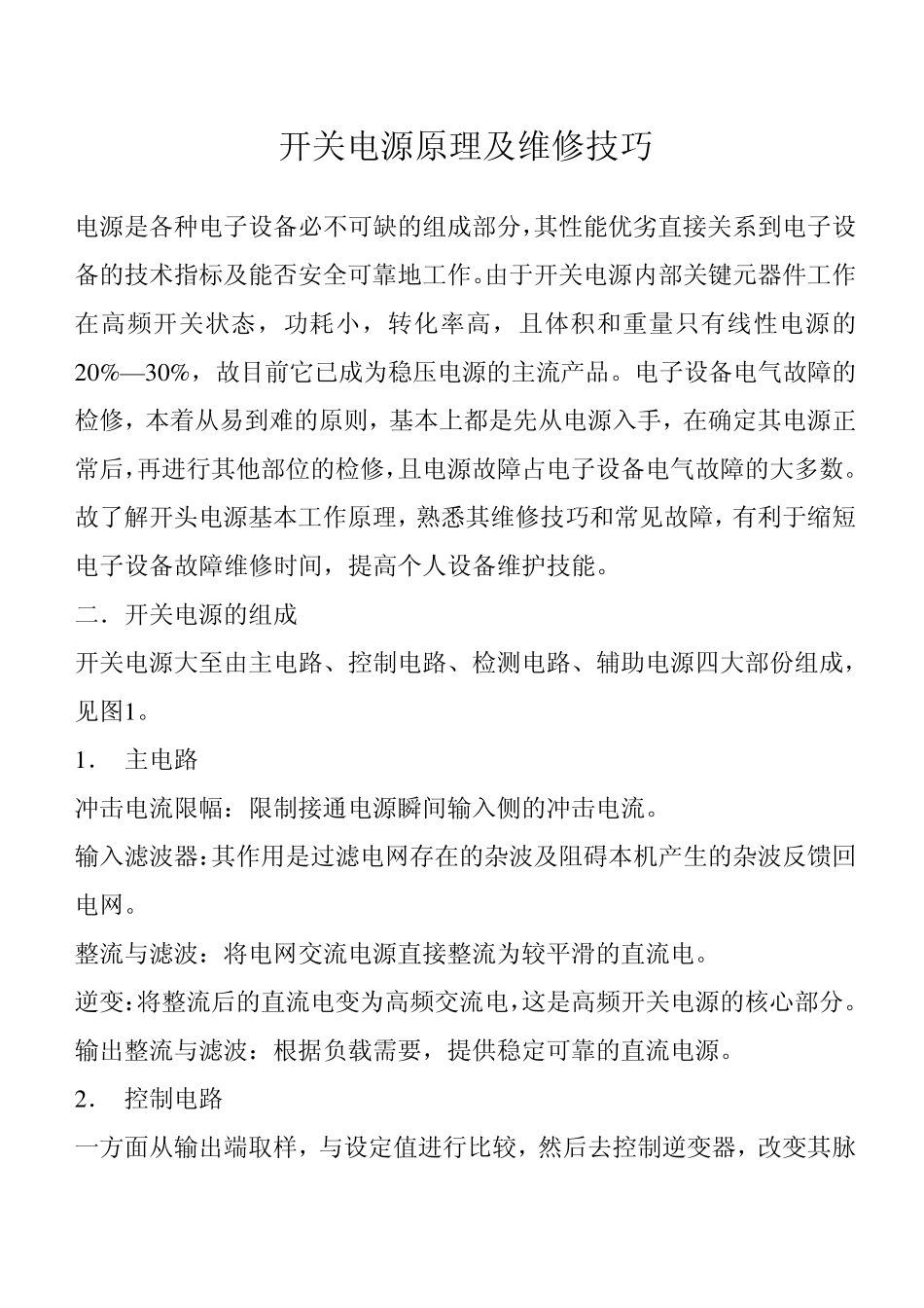开关电源原理及维修技巧_第1页