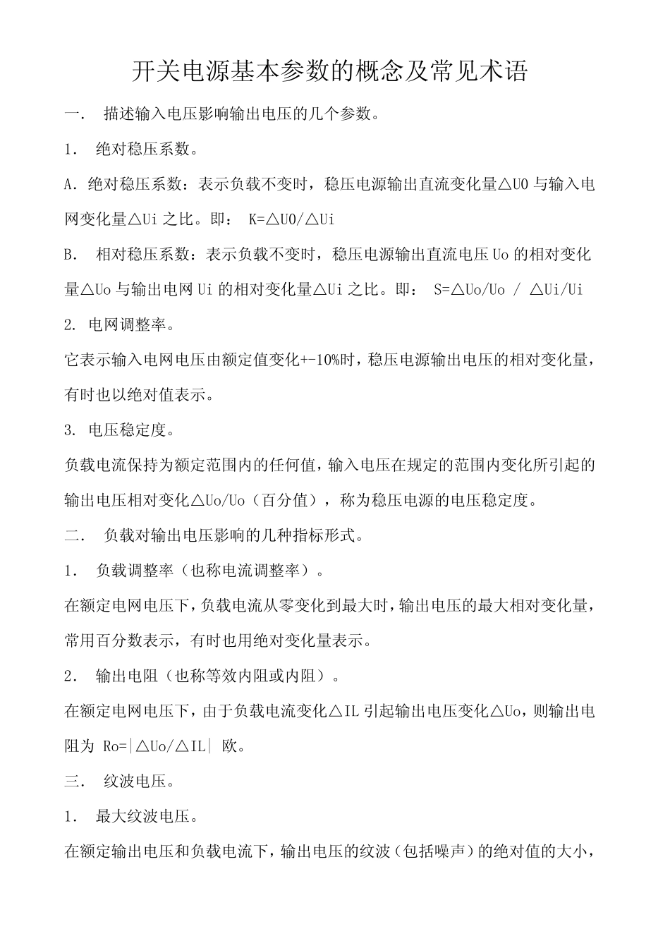 开关电源基本参数的概念及常见术语_第1页