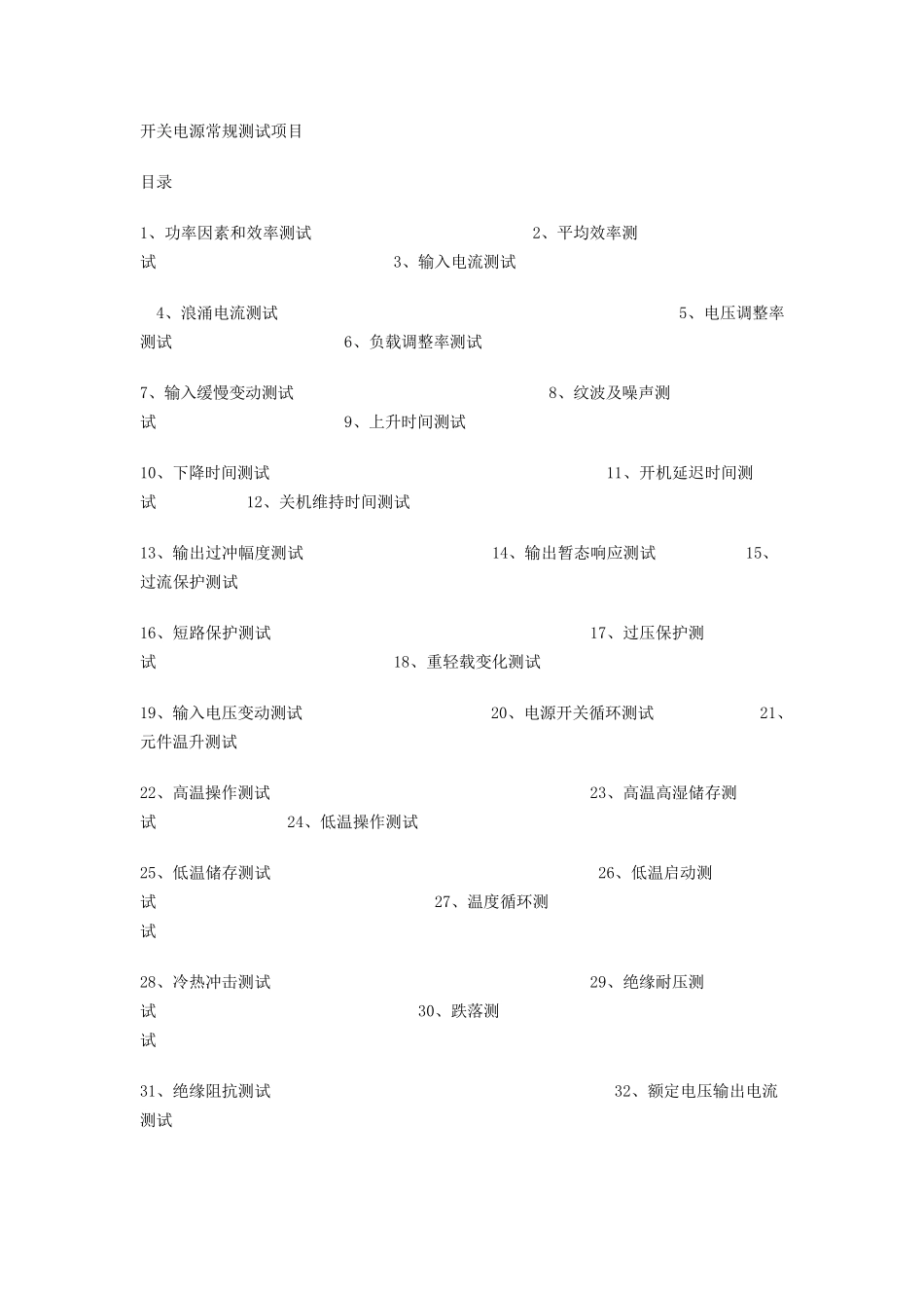 开关电源常规测试项目_第1页