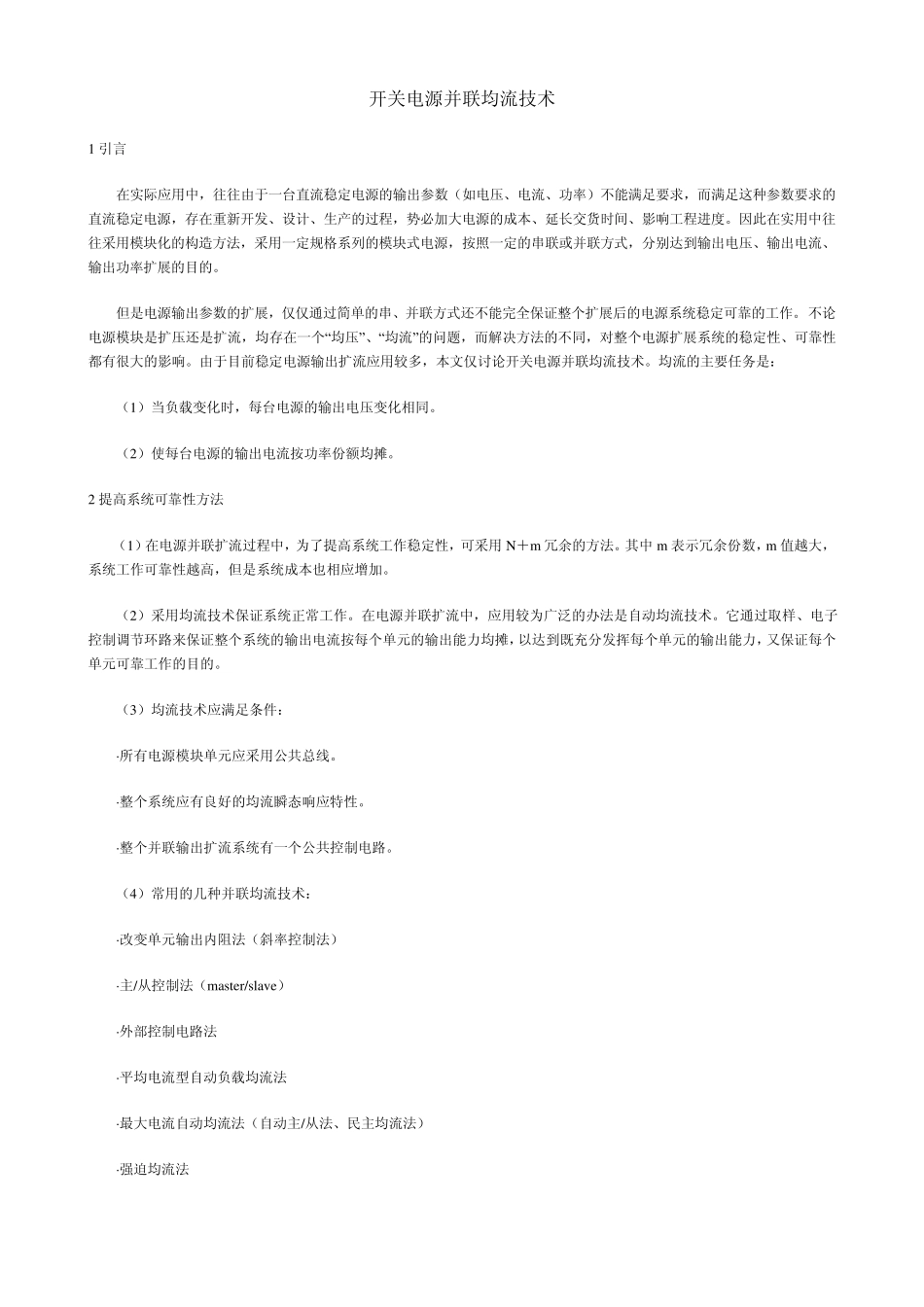 开关电源并联均流技术_第1页