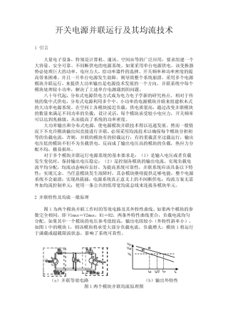 开关电源并联运行及其均流技术