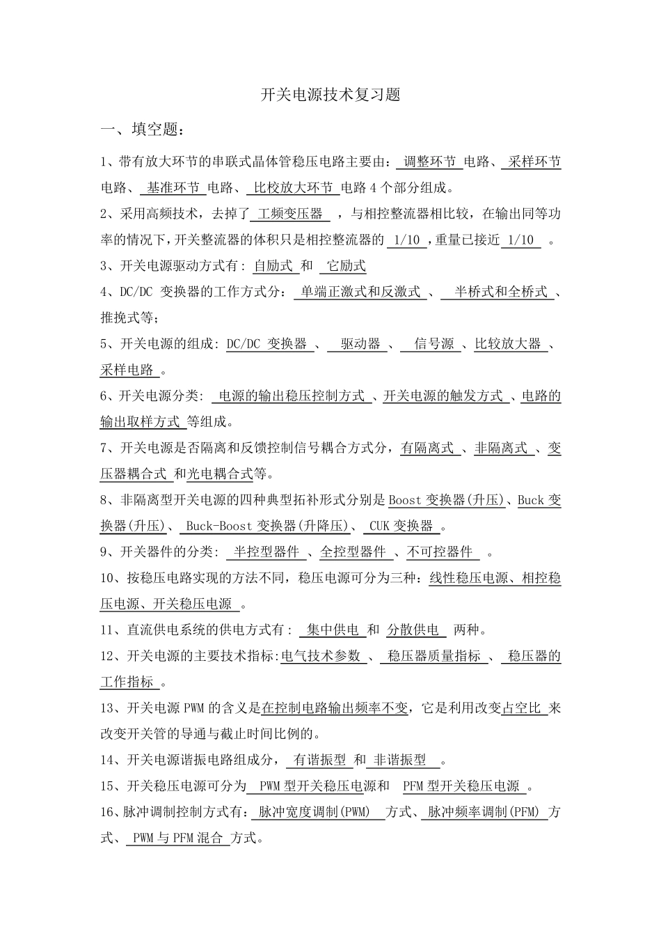 开关电源技术复习题_第1页
