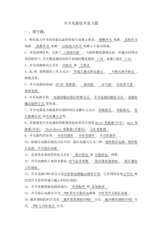 开关电源技术复习题