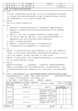 开关电源检验标准规范