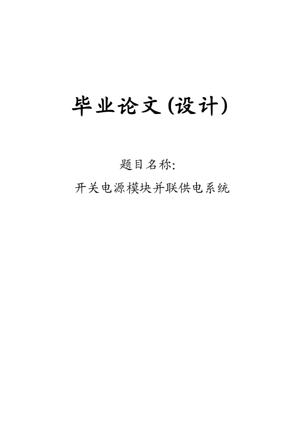 开关电源模块并联供电系统_第1页