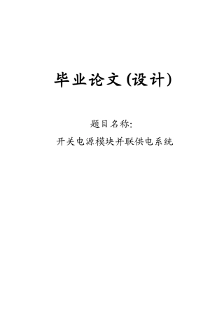 开关电源模块并联供电系统