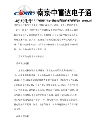 开关电源系统的故障分析与维护