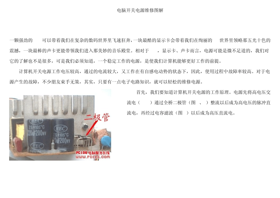 开关电源维修图解及原理图解大字版(电脑电源)_第1页
