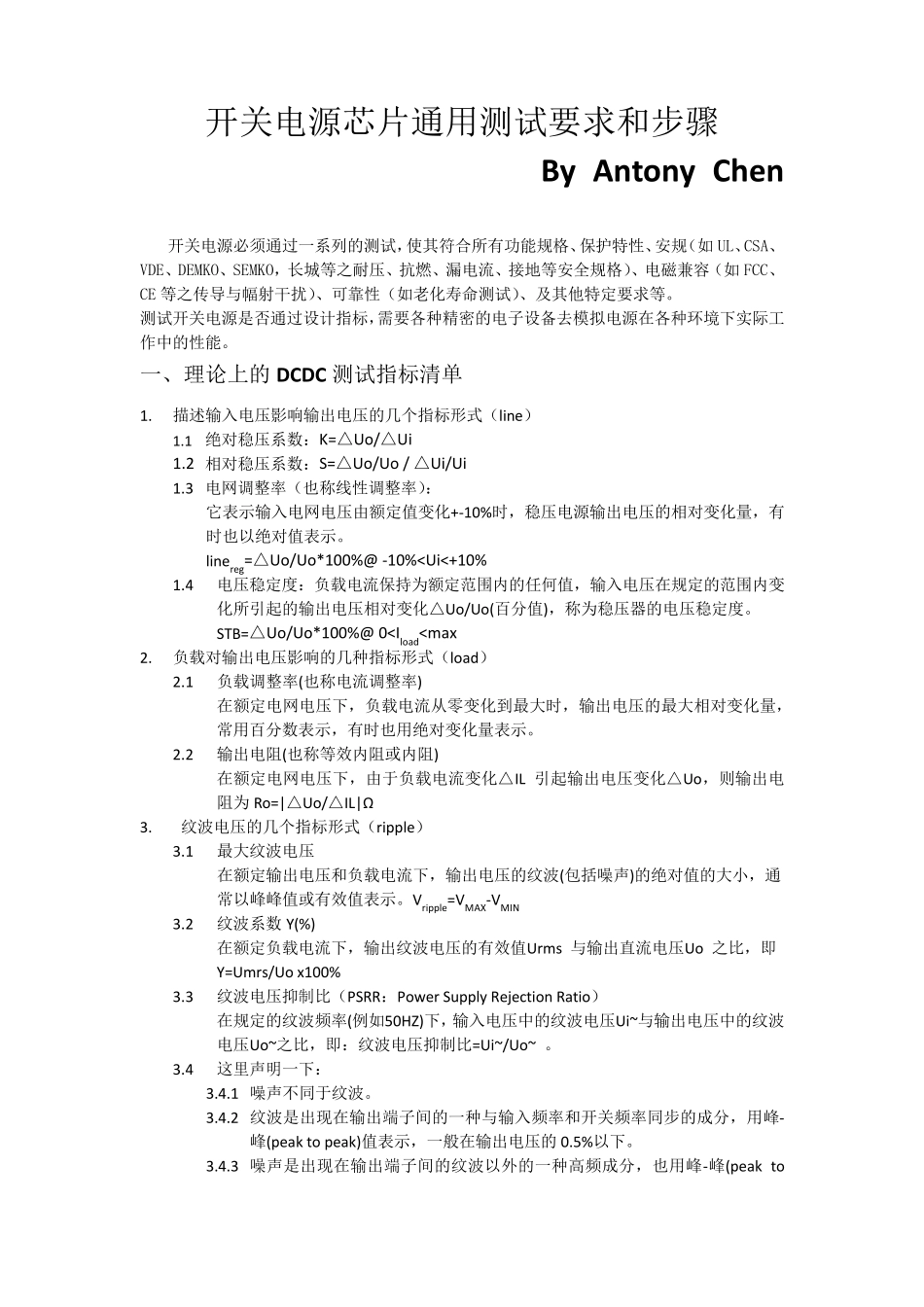 开关电源芯片通用测试要求和步骤antonychen_第1页