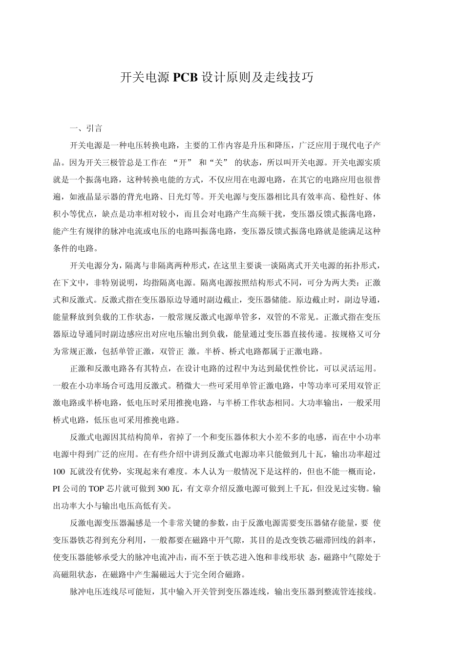开关电源设计时的PCB规范及走线技巧_第1页